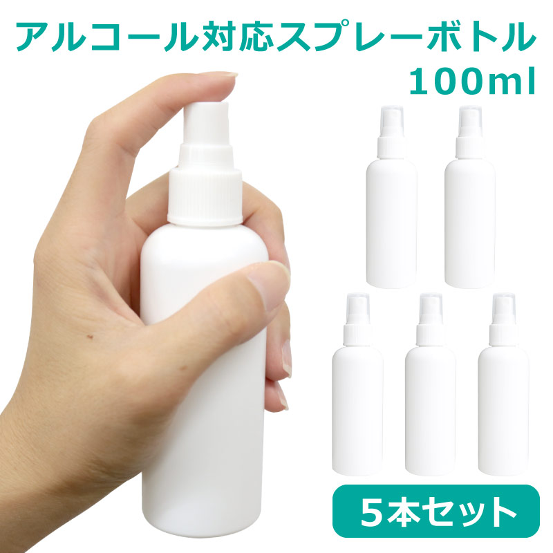 楽天市場 スプレーボトル 100ml 5本セット アルコール対応 詰め替え用 容器 消毒液 携帯用 便利 ボトル 遮光 ホワイト Emonr楽天市場店