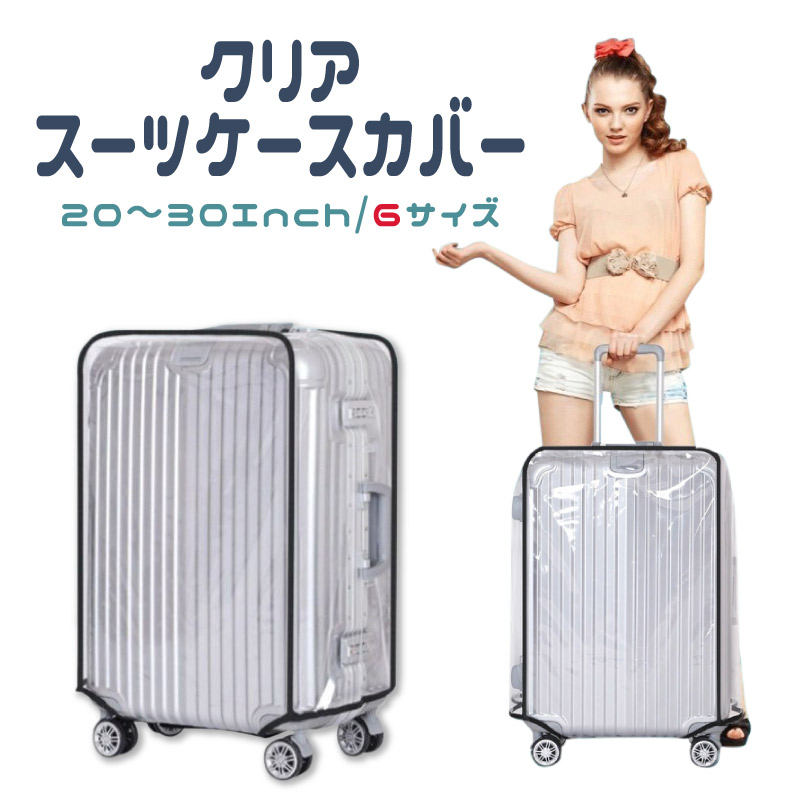 楽天市場 楽天1位 スーツケースカバー 透明 クリアカバー 防水 シンプル キャリーバッグカバー お洒落 旅行用品 トランク 汚れ 傷 盗難防止 保護 ラゲッジカバー 無地 マルニトイヤ楽天市場店