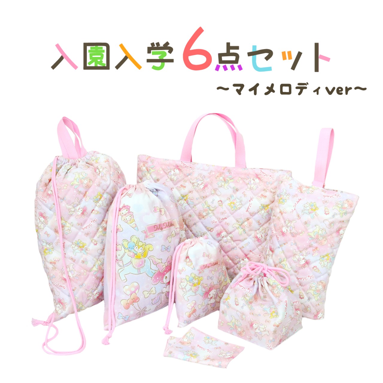 マイメロディ グッズ 入園入学 準備 6点セット サンリオ キャラクター 巾着 ランチ袋 ナップサック レッスンバッグ シューズバッグ 小学校 幼稚園 入園入学 準備 入学式 入園式 春 マイメロ 女の子 約w35 H25cm 約w40 H30c Mckinleyresidential Co Uk