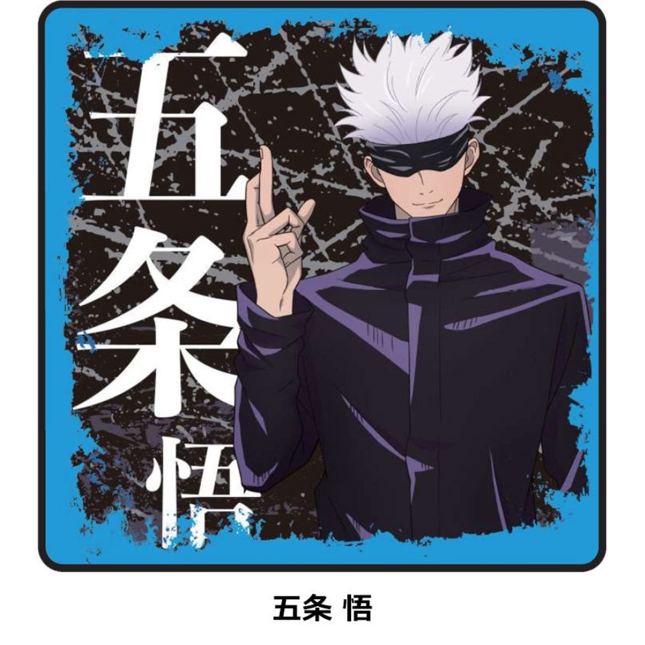 楽天市場 呪術廻戦 タオルハンカチ 全8種 グッズ キャラクター ギフト アニメ 虎杖悠仁 伏黒恵 釘崎野薔薇 五条悟 ハンカチ 手拭き 男の子 かっこいい マルニトイヤ楽天市場店
