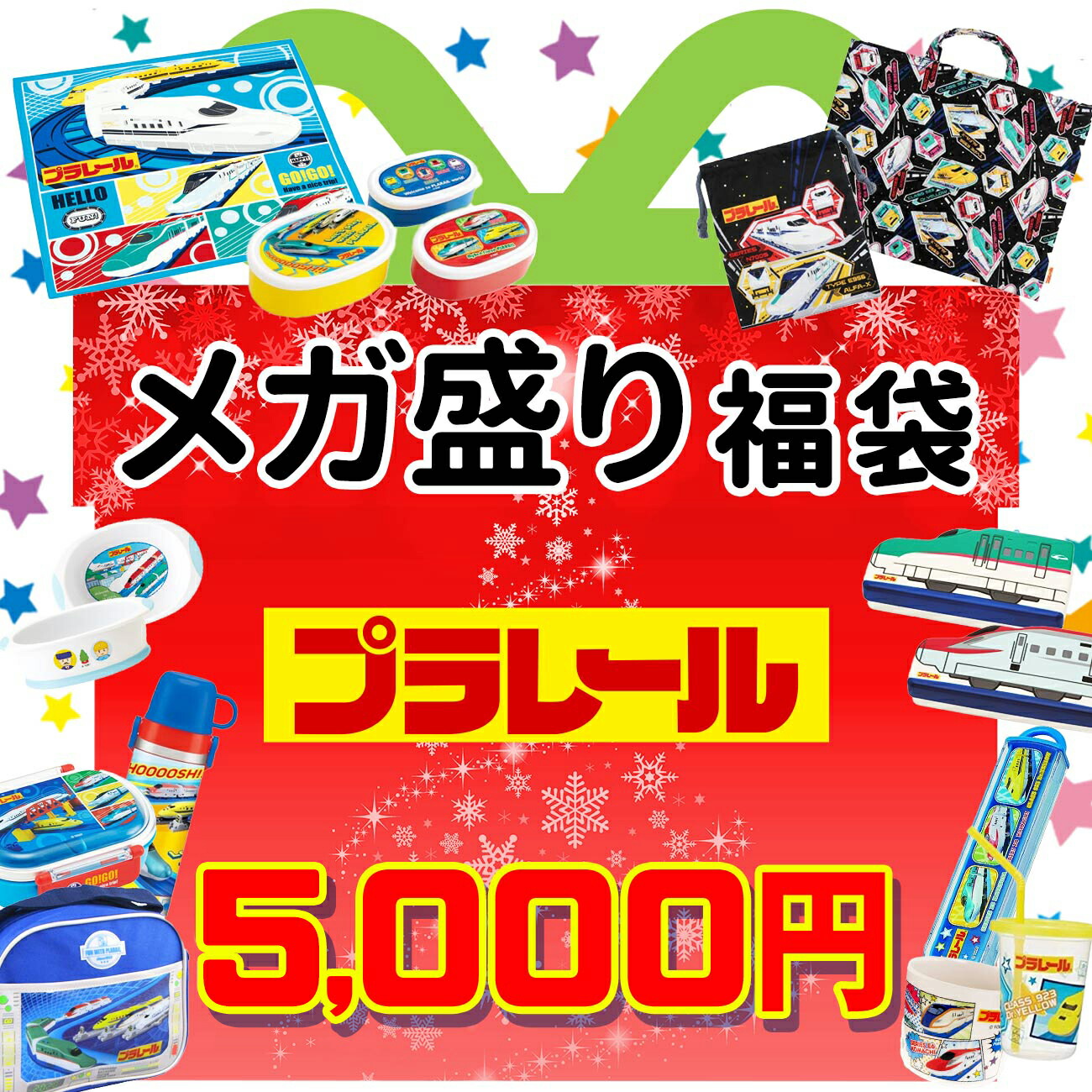 プラレール 福袋 21 数量限定 福箱 初売り 乗り物 電車 新幹線 ギフト プレゼント 男の子 女の子 キッズ 子供 キャラクター グッズ 雑貨 Lojascarrossel Com Br