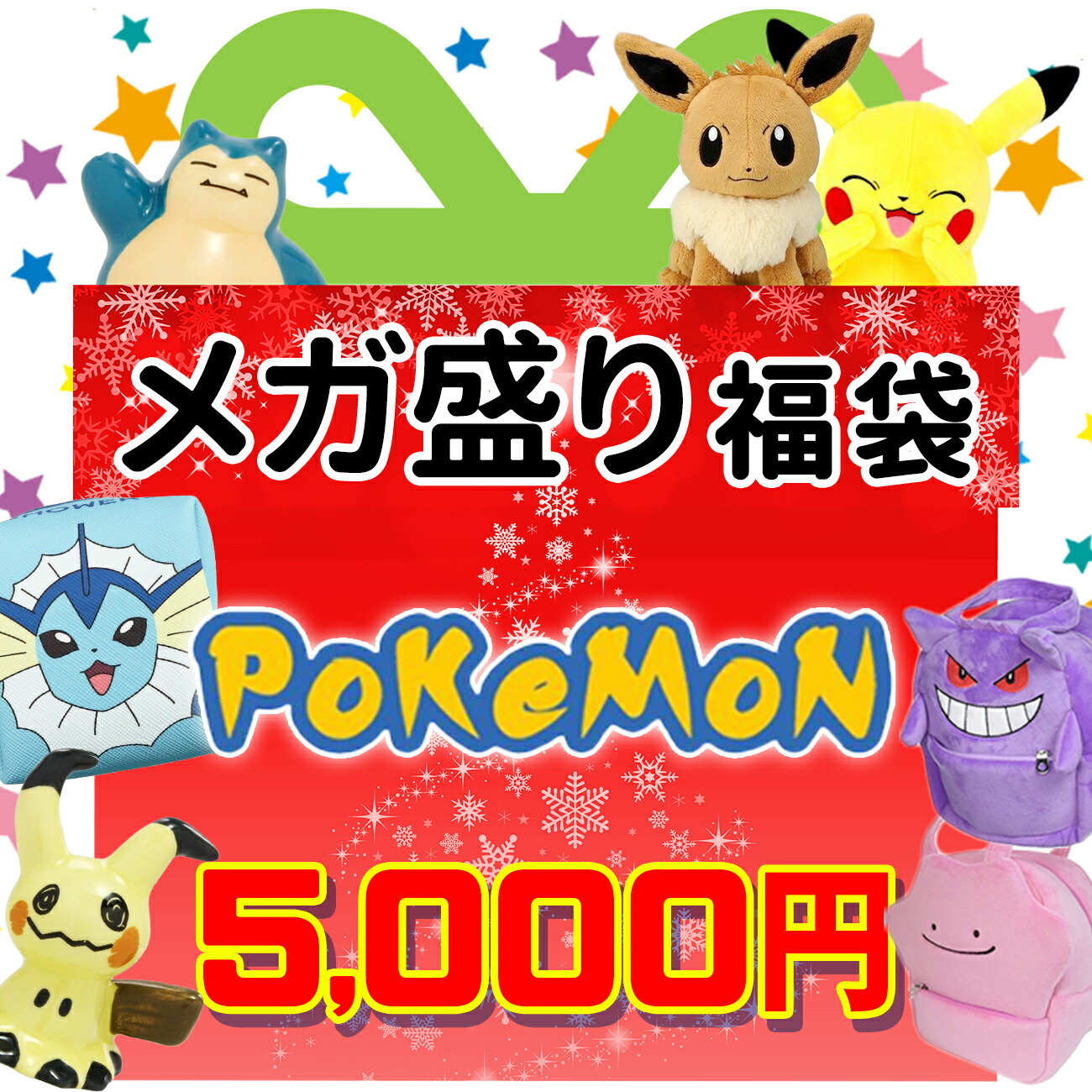 楽天市場 ポケモン 福袋 21 数量限定 福箱 初売り ピカチュウ イーブイ ギフト プレゼント 男の子 女の子 キッズ 子供 キャラクター グッズ 雑貨 Emonr楽天市場店