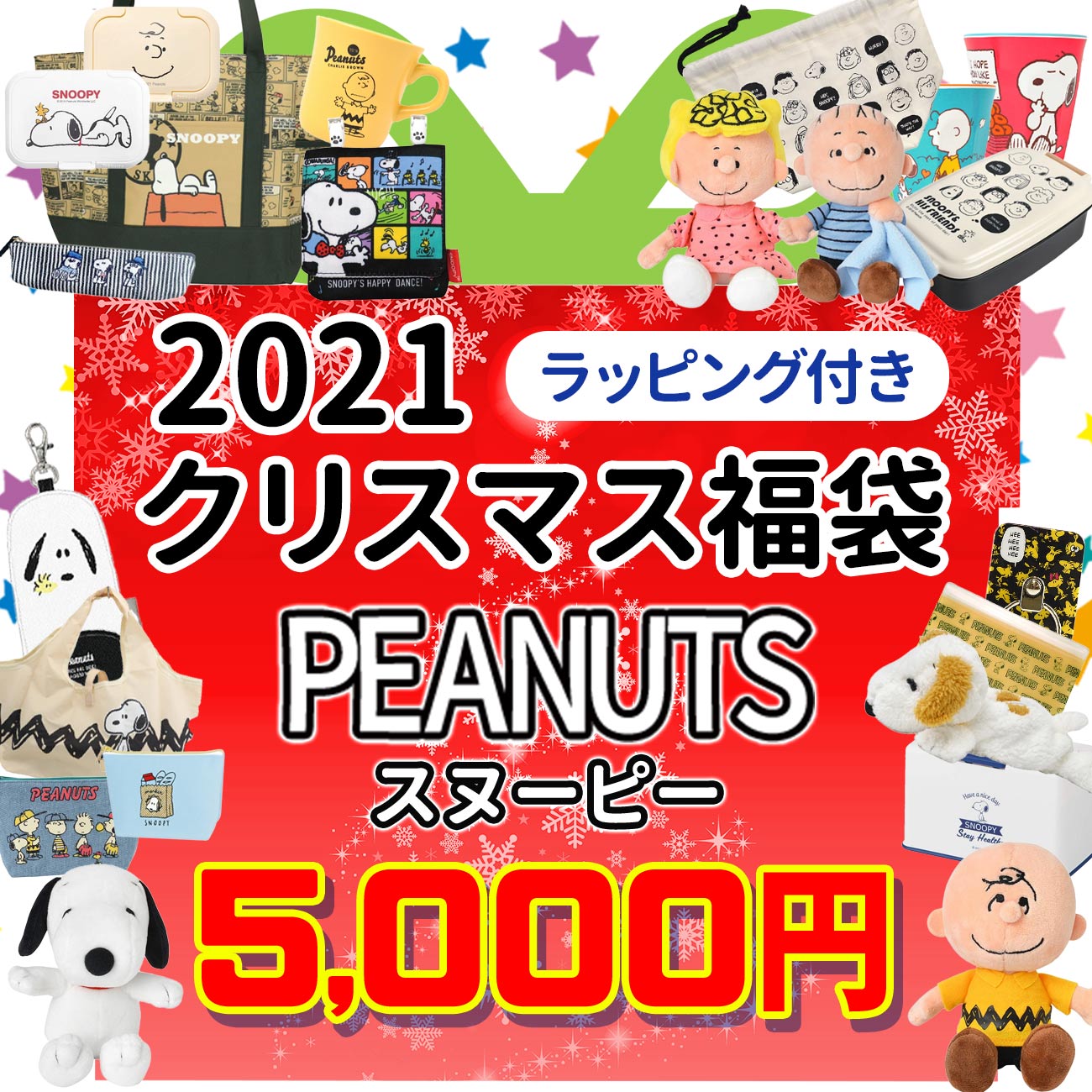 楽天市場 スヌーピー クリスマス福袋 ラッピング付 21 数量限定 Snoopy ウッドストック チャーリーブラウン 福箱 詰め合わせ プレゼント ギフト 女の子 男の子 キッズ 子供 22 Emonr楽天市場店