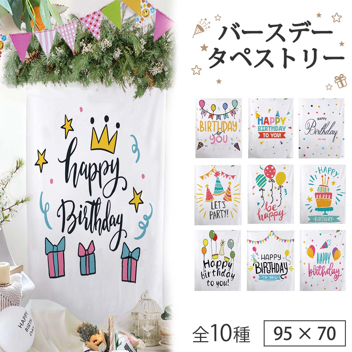 楽天市場】誕生日 タペストリー メッセージ 飾り付け 全10種 おしゃれ