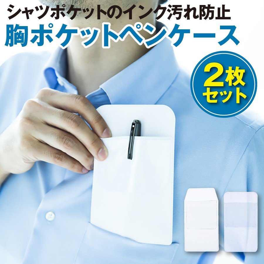 楽天市場 ペンケース 胸ポケット ポケットガード シンプル 汚れない 落下防止 ワイシャツ 仕事用 白衣 スーツ 便利道具 就職 アイテム オーガナイザー 2枚セット マルニトイヤ楽天市場店