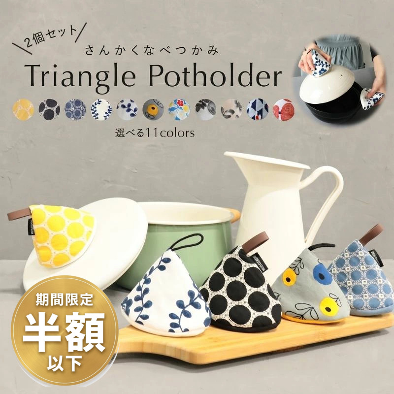 三角鍋つかみミトン2個セット(北欧柄)