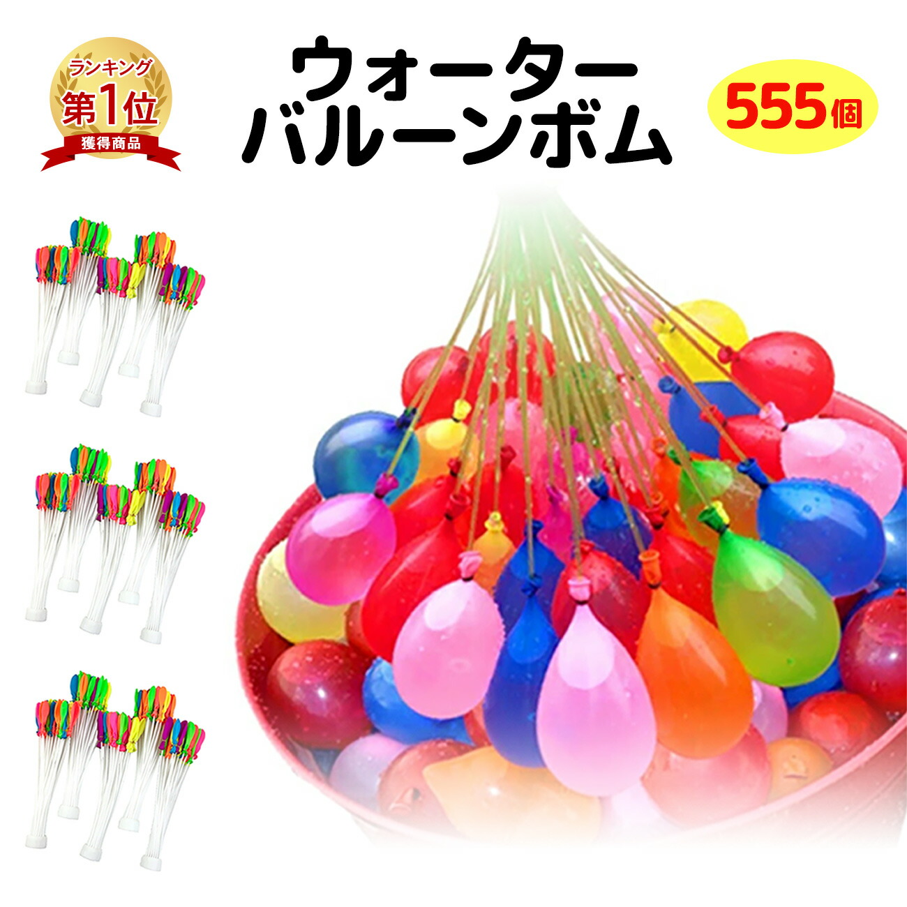 楽天市場 即納 楽天1位 水風船 一気に作れる マジックバルーン 大量 1110個 セット ウォーターバルーン 水爆弾 夏 祭り 水遊び 遊び おもちゃ イベント 縁日 夏祭り 業務用 ヨーヨー プール Emonr楽天市場店
