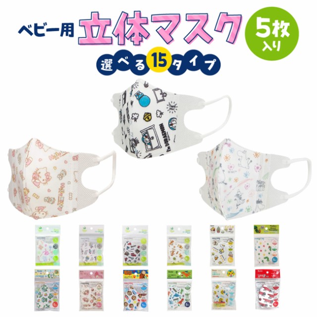 楽天市場 ベビー用 立体マスク マスク 5枚入 携帯 キャラクター 全15種 使い捨て マスクケース ディズニー サンリオ 女の子 男の子 子供 こども 衛生 Emonr楽天市場店 楽天市場 ベビー用 立体マスク マスク 5枚入 携帯 キャラクター 全15種 使い捨て マスクケース ディズニー サンリオ 女の子 男の子 子供 こども 衛生 Emonr楽天市場店