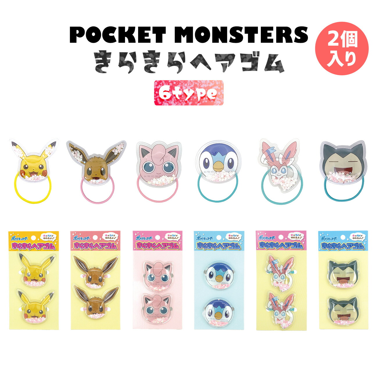 楽天市場 ポケモン きらきらヘアゴム グッズ 全6種 ピカチュウ イーブイ ポッチャマ カビゴン ポケットモンスター キッズ 髪留め キラキラ ラメ かわいい マルニトイヤ楽天市場店