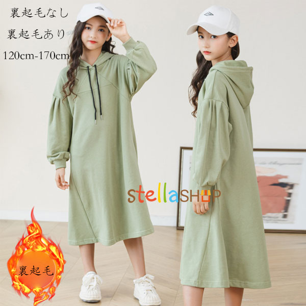 韓国子供服 女の子 スウェットワンピース 裏起毛なし 裏起毛あり ロング丈 パーカー キッズ 長袖ワンピー フード付き グリーン レジャー 通学 春着 秋着 冬着 小学生 中学生 高校生 ワンピース おしゃれ 暖かい 1cm 130cm 140cm 150cm 160cm 170cm 宅送 韓国子供服 女の子 スウェットワンピース 裏起毛なし 裏起毛あり ロング丈 パーカー キッズ 長袖ワンピー フード付き グリーン レジャー 通学 春着 秋着 冬着 小学生 中学生 高校生 ワンピース おしゃれ 暖かい 1cm 130cm 140cm 150cm 160cm 170cm 宅送