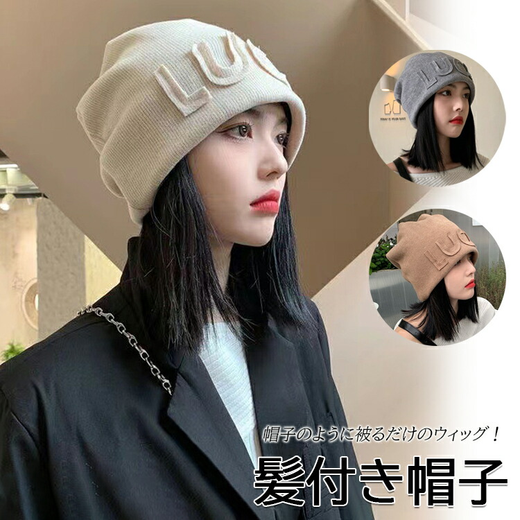 楽天市場】【6%OFFクーポン】髪付き帽子 ウィッグ 秋 冬 自然