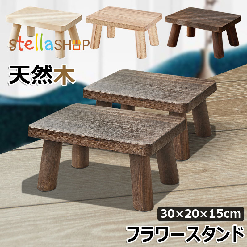 楽天市場】【6%OFFクーポン】花台 フラワースタンド 木製 天然木