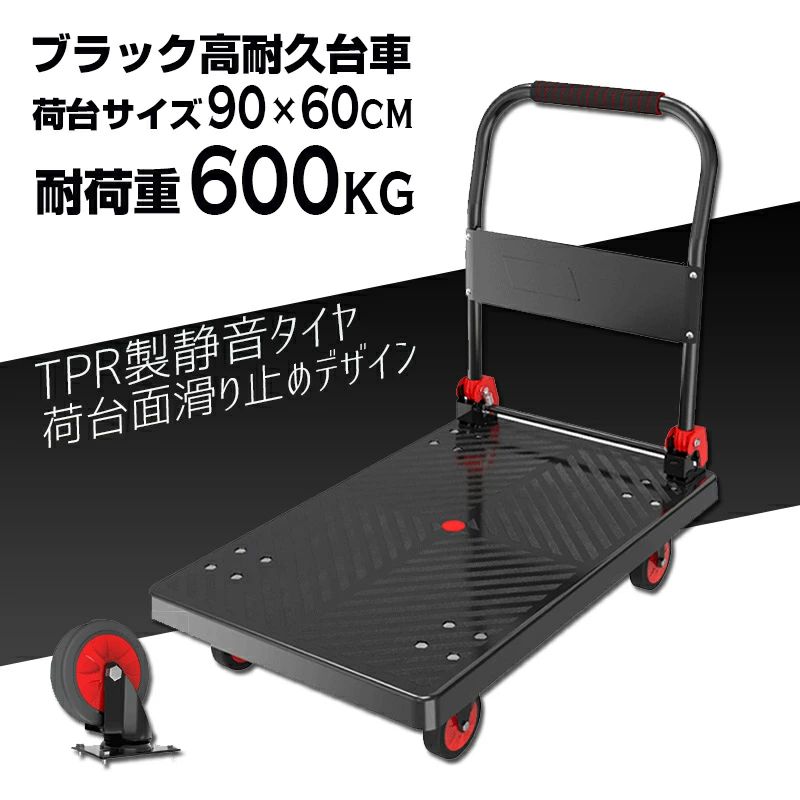 【貨物輸送無料】耐荷重600kg相応う 黒いこと手押し車   今めかしい 静音タイア 静音心積もり 民族大移動台 上滑り打ちきり工業 超高耐久 軽さ 使い分かりやすい ホスピタル 授業時間