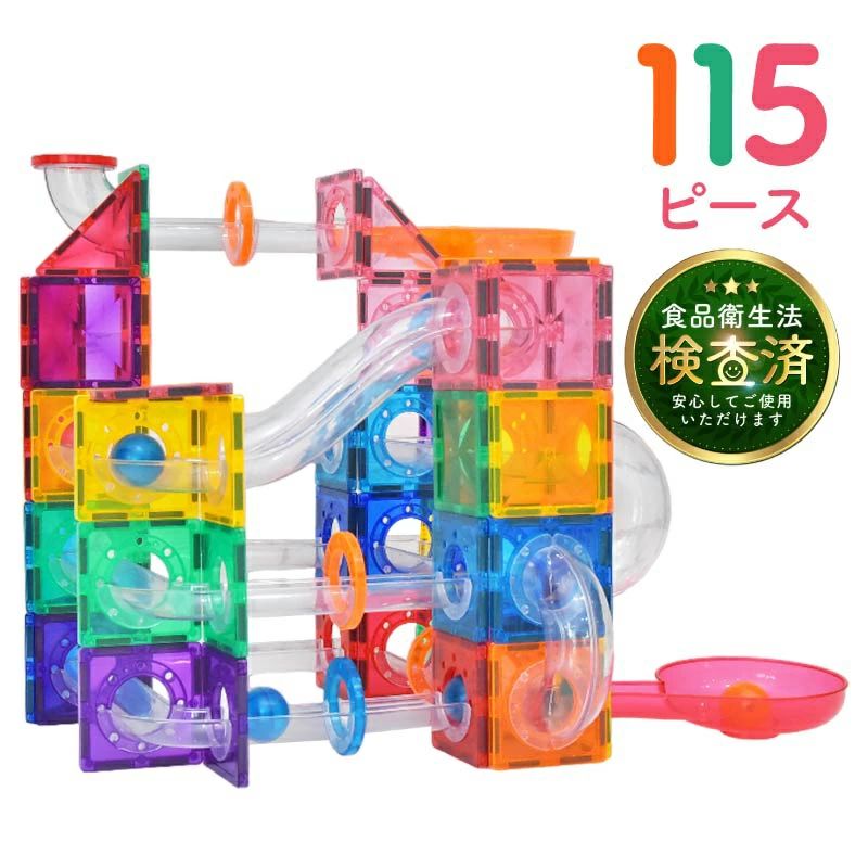 マグネットブロック 115 スロープトイ 立体パズル おもちゃ ボール転がし 玉転がし 知育パズル 知育玩具 学習玩具 男の子 女の子 子供 3