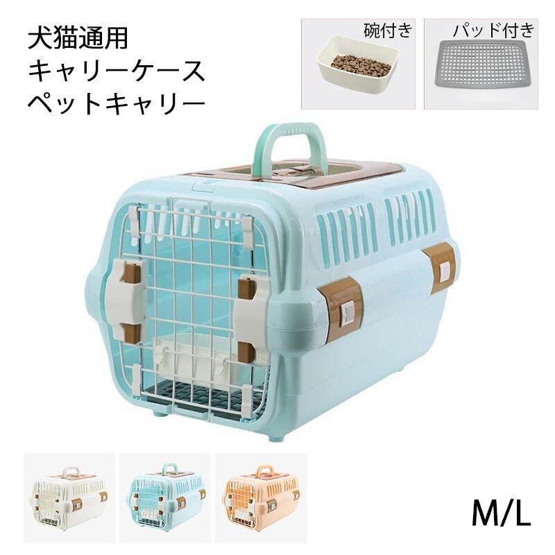 犬 猫 キャリーケース ペットキャリー キャリー コンテナ 換気 ペット用 犬用 猫用 お出かけ 旅行 通院 クレート 飛行機 ドライブ 猫 ハ