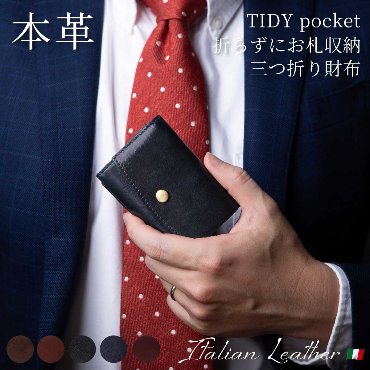 ミニ財布 三つ折り 財布 メンズ レディース イタリアンレザー ミニマム 小さい 本革 お札入る コンパクト 人気 TIDY Pocket Italy コイ