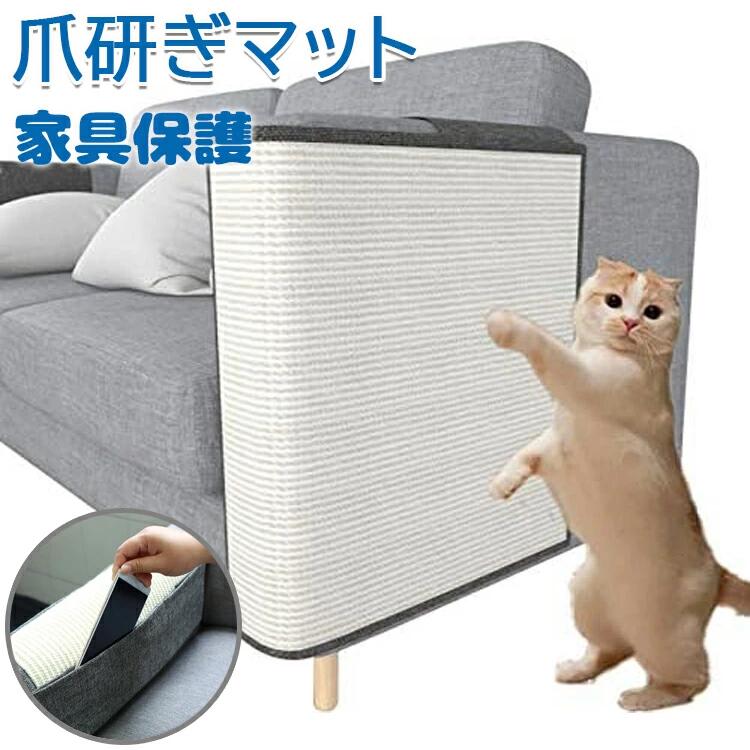 猫 爪研ぎマット 爪とぎ ソファーカバー サイザル 麻マット 犬猫 対策 傷防止 家具保護 猫用 ペット用品 つめとぎ エコ キャット用 スト