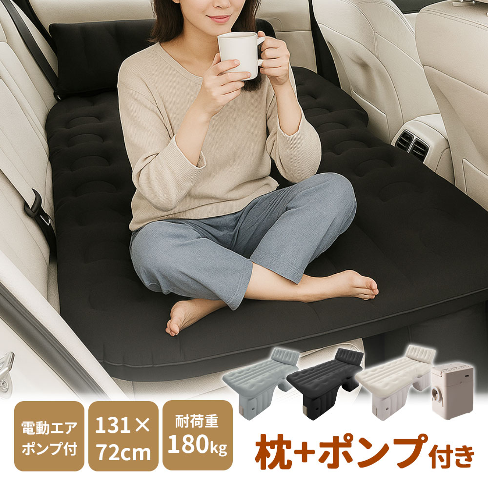 車中泊 エアーベッド 【車中泊＆アウトドア快適化ワンタッチ自動膨張】車載用 電動 自動充気 後部座席 車中泊マット 持ち運び コンパク