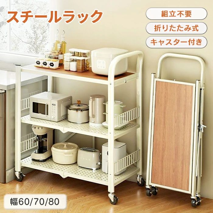 キッチンワゴン 折りたたみ スチールラック キャスター付き 3段 組立不要 キッチンラック 幅60cm 奥行36cm 家電ラック 収納ラック 移動｜Stella Style