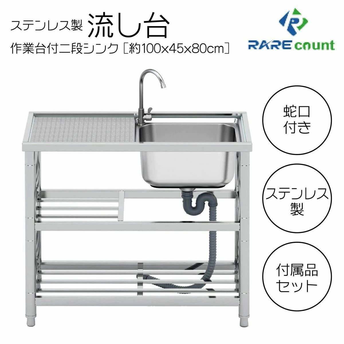 流し台 シンク 屋外 ガーデンシンク ステンレス 水栓付 庭 簡易流し台(RC-A100[約幅100x奥行45x高さ80cm]｜Stella Style