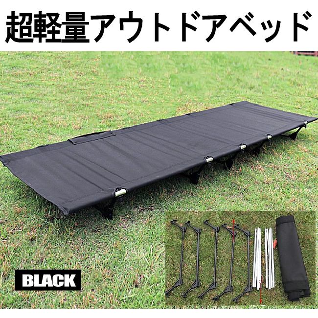 【超軽さで持ちはこぶラクラク】 アウトドア 寝台 黒いこと コット 置き目手合い 精神的な統合式 耐荷重150kg ポータブルコット 持ちはこぶ 飾り気の無いベッ