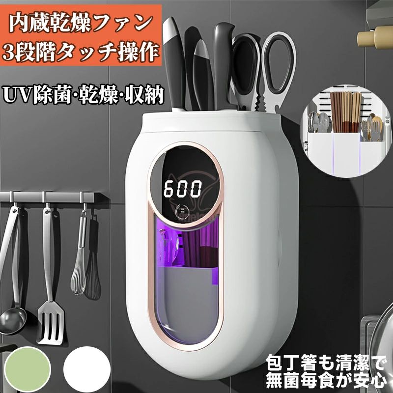 【一年保証】包丁スタンド 箸スタンド除菌 乾燥 防カビ 防塵 UV紫外線 3段階タッチ操作 スプーン包丁収納 キッチン用品 包丁ナイフホル｜Stella Style