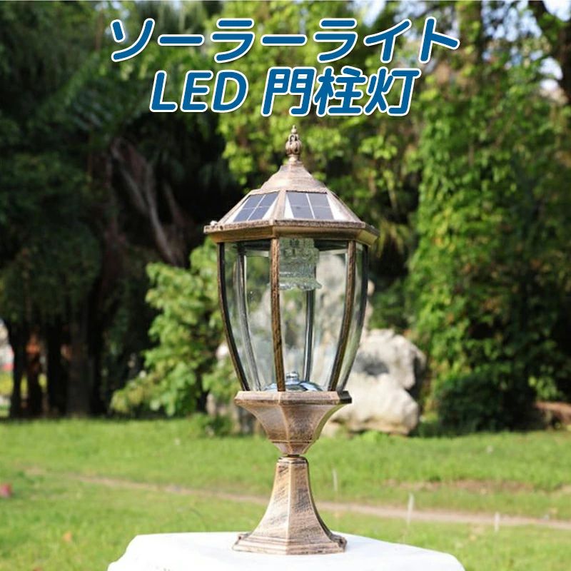 ソーラーライト LED 門柱灯 柱上付け照明 ガーデンライト 夜間自動点灯 ソーラー照明 スタンドライト ガーデン 玄関照明 門灯 外灯 レト｜Stella Style
