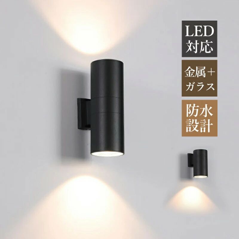 LED ブラケットライト 北欧 おしゃれ 玄関外灯 2面発光 屋外用 防水 防雨型 ポーチライト 照明器具 壁付け 和風 円筒形 壁掛け照明 庭園｜Stella Style