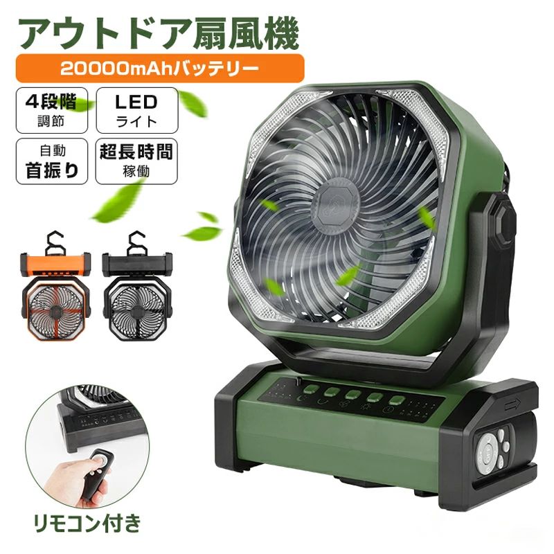 アウトドア 扇風機 首商い口 20000mAh 難民キャンプ 扇風機 大静電容量 申し受ける式 速見表 冷房装置 サーキュレーター 卓上 60第四次元動く LED点火装置付