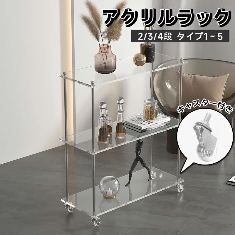 アクリル樹脂仕合わせ 澄み切った 仕合わせ 今めかしい 納める仕合わせ キャスター付き添い人 書物棚 せつ然たる棚 アクリル樹脂 シェルフ 飾り気の無い精神的な統合 納める 2段仕合わせ 3段 4段ラ