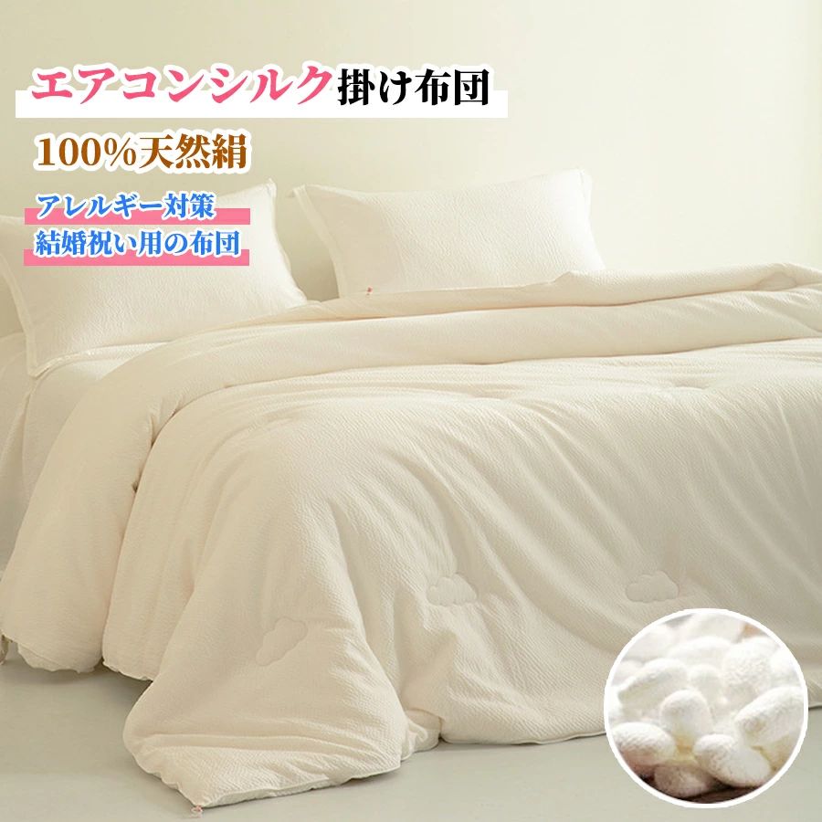 掛け布団 完全無欠地絹掛け布団 地絹 肌掛け布団 オール時節地絹100％絹 絹掛け布団 長衣料繊維絹感じやすい肌相応う 雲掛布団 アレルギー反応相応う