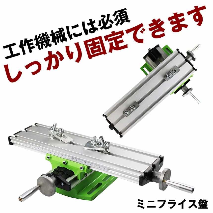 【しっかり据えつける】 フライス盤 はりつけ台速見表 フライス 卓上 トリマーテーブル ミニ 電動せん孔機 ミニベンチドリル 穴あけ機 ドリルスタ