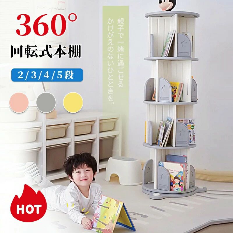 360°回転させる書物棚 2段 3段 4段 5段 ピクチュアブック棚 大電気容量 回転させる式書物棚 回転させる書物棚 PE材 手あそび 納める 仕合わせ 手あそび納める 小わっぱ用 今めかしい 愛くるしげ