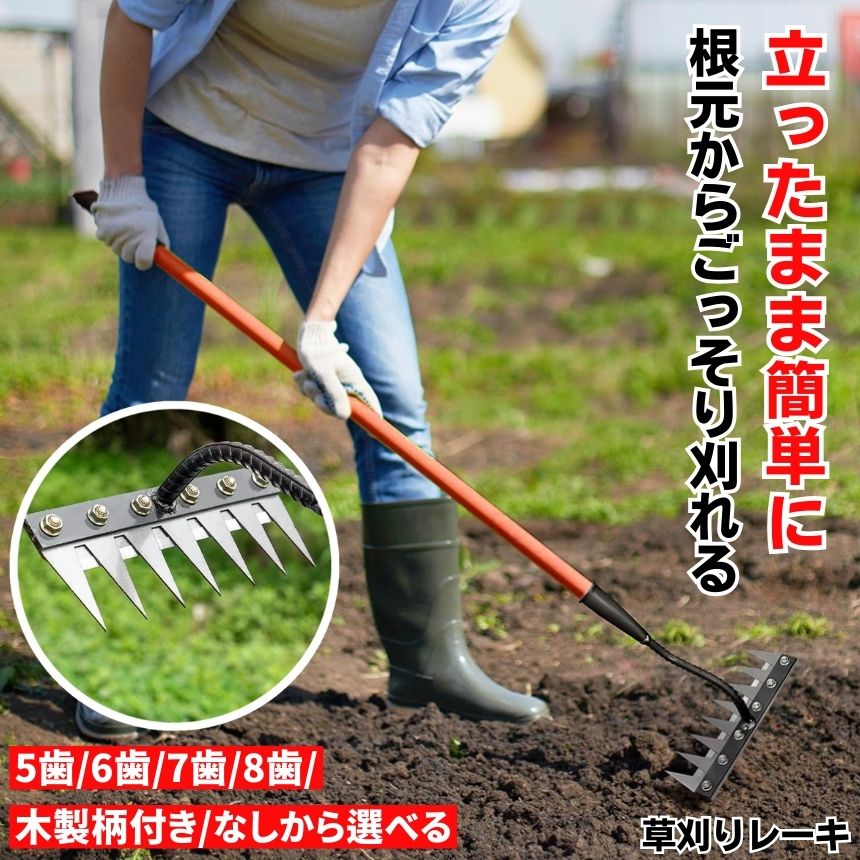 【立った往々にして刈る】 草取り 草刈り レーキ 草取り御先棒 草刈レーキ みな殺し 草取りレーキ 草取り器 草刈り御先棒 熊手 除草レーキ 除草 く