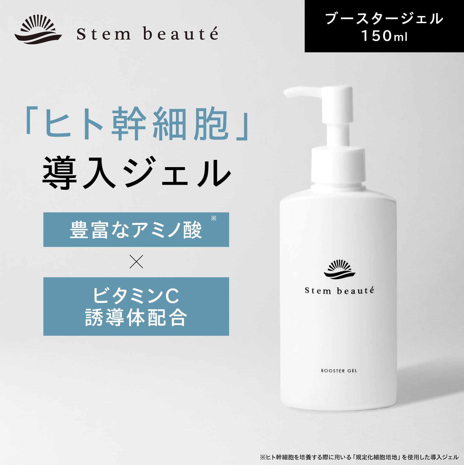 Stem beauté ステムボーテ ブースタージェル＆ボディローション 楽天市場】【ポイント15倍】StemBeaute（ステムボーテ） ブースター