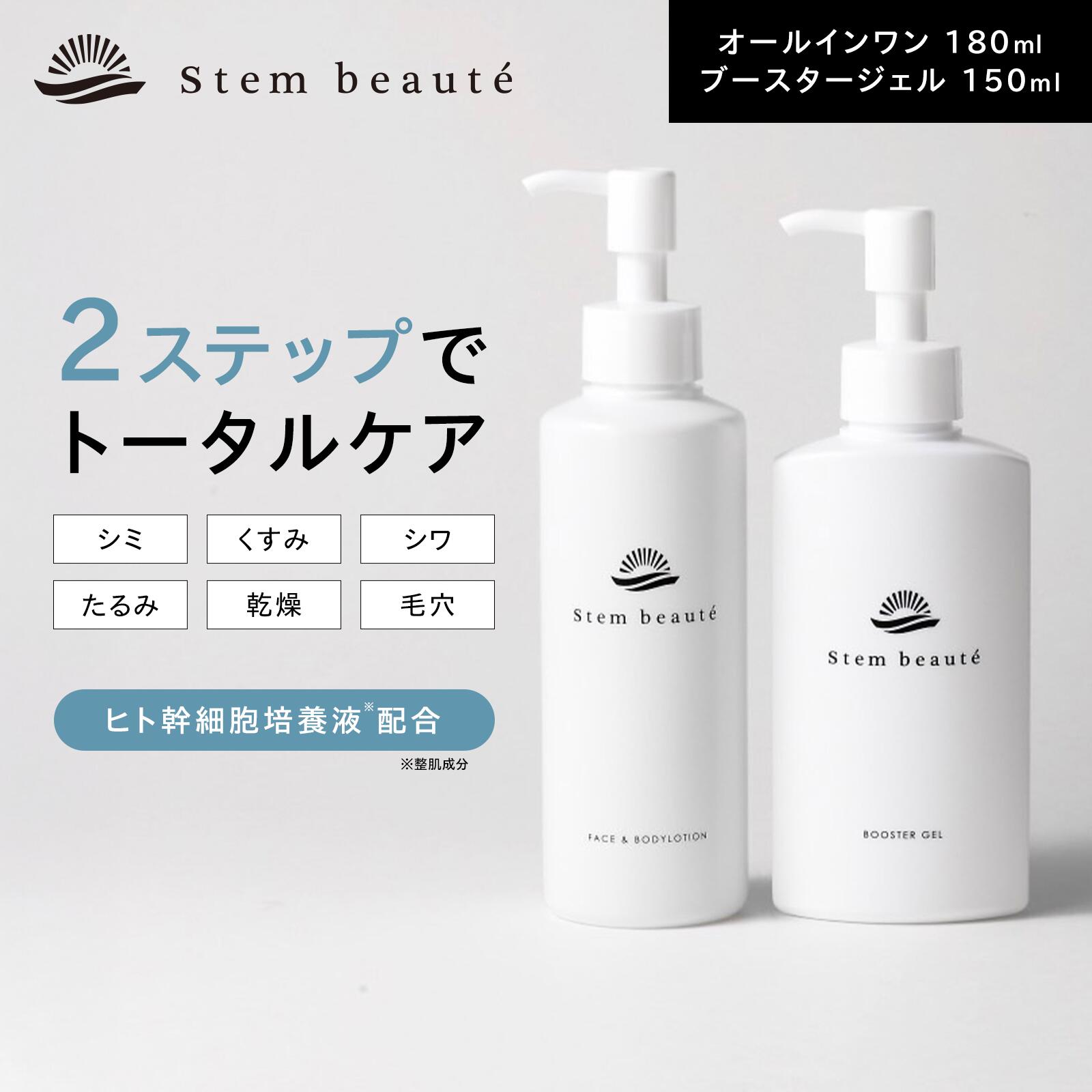 【新品】ステムボーテ　booster gel 70g &lotion 80ml 試してみた】StemBeaute booster gel ステムボーテの効果・肌質別の