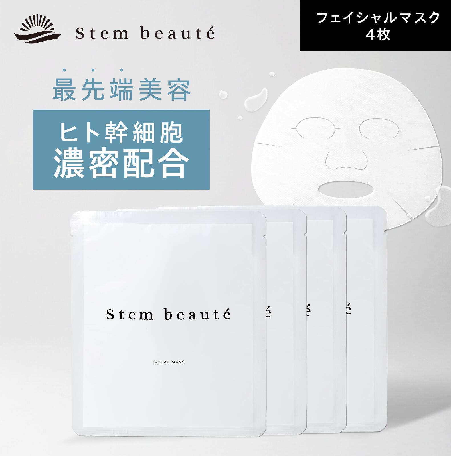 楽天市場】StemBeaute（ステムボーテ）フェイシャルマスク 1枚入り