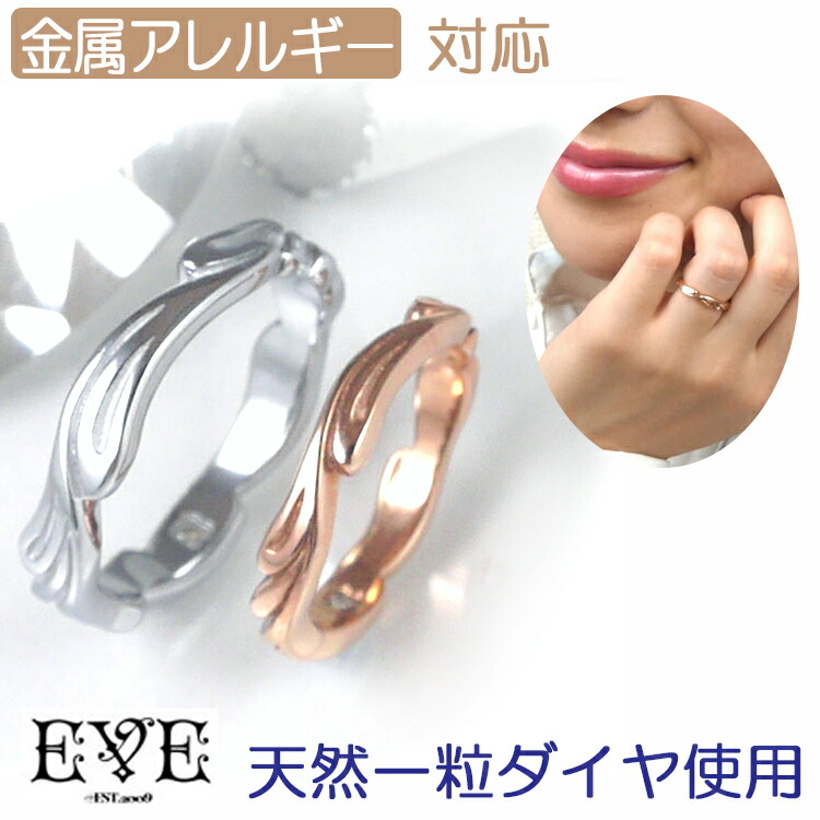 誕生日 ペアにもおすすめ！ 妻 安心 ギフト シンプルダイヤモンドリング 【指輪/ステンレスリング/ノンアレルギー】 女性 316L 彼女 天然ダイヤモンド EVE 結婚記念日 (イヴ) 刻印無料 ニッケルフリー 金属アレルギー対応 名入れ プレゼント ホワイトデー