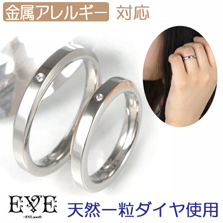 誕生日 ペアにもおすすめ！ 妻 安心 ギフト シンプルダイヤモンドリング 【指輪/ステンレスリング/ノンアレルギー】 女性 316L 彼女 天然ダイヤモンド EVE 結婚記念日 (イヴ) 刻印無料 ニッケルフリー 金属アレルギー対応 名入れ プレゼント ホワイトデー
