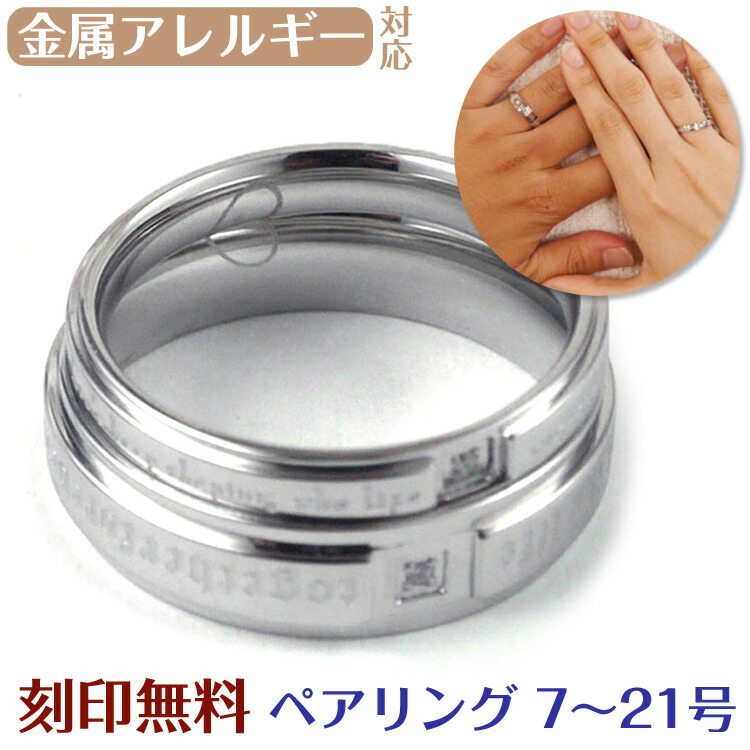 楽天市場】【お買い物マラソン限定クーポン配布中!】【別発送】金属アレルギー対応 ペアリング2本セット 刻印無料 名入れ エバーラスティングクロッシングステンレスリング  指輪 安心 316L 誕生日 結婚記念日 ニッケルフリー : ステンレスジュエリーSTENCY-NANA