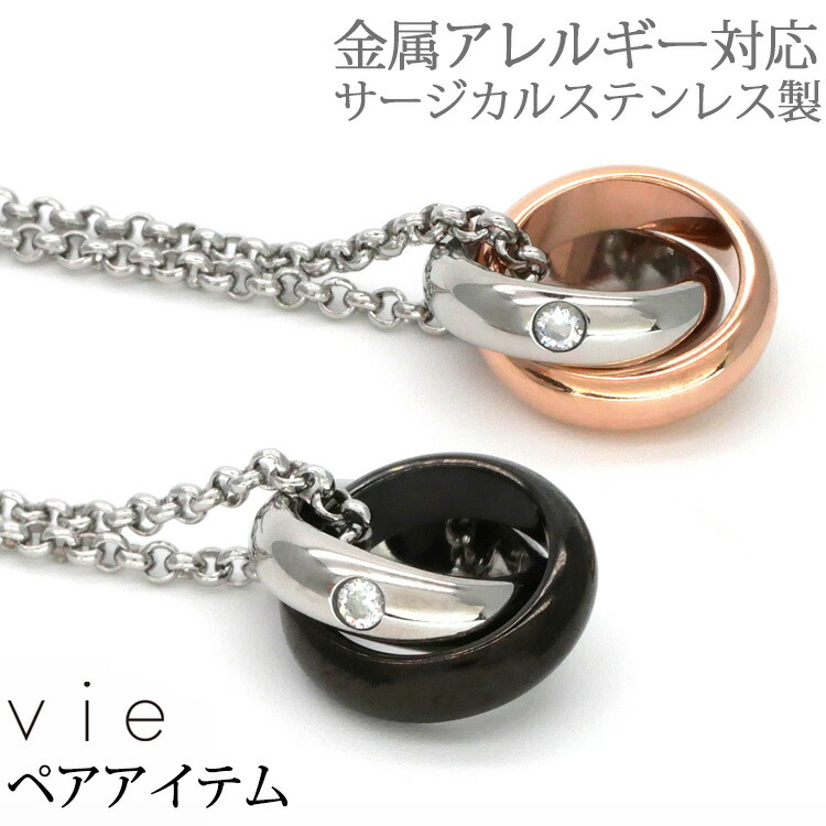 【P5倍★4/10 1:59まで】ペアネックレス2本セット ステンレスネックレス vie クロスジュエルリングペンダント ネックレスチェーン付 金属アレルギー 316L 誕生日 記念日 クリスマス ホワイトデー ギフト プレゼント アクセサリー 彼女 女性
