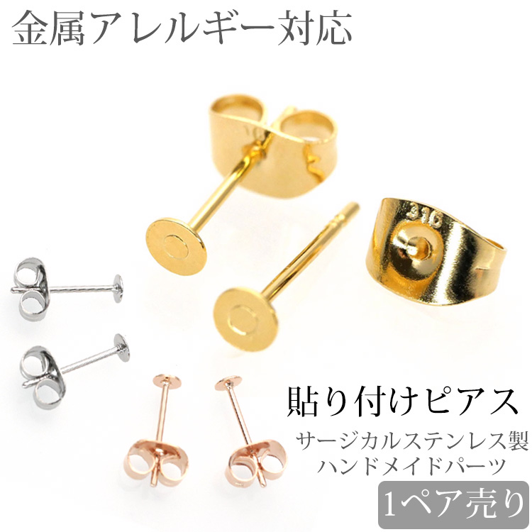 楽天市場】両耳用 アクセサリーパーツ ピアス用金具 フックピアス金具 ハンドメイド 手芸 パーツ サージカルステンレス 安心 316L ニッケルフリー  : ステンレスジュエリーSTENCY-NANA