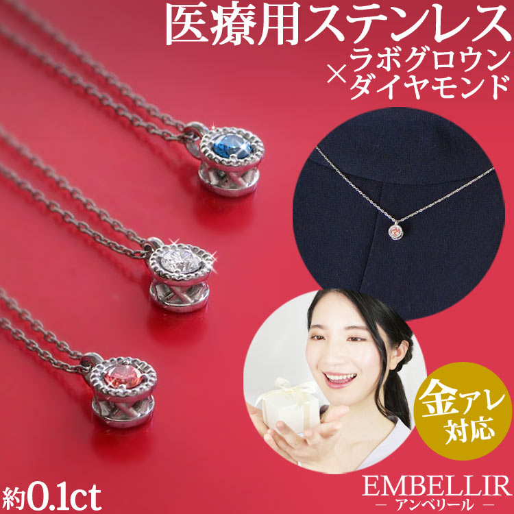 【店内3点以上で20％OFFクーポン】[ラッピング・ケース付]金属アレルギー対応 [EMBELLIR] ステンレスネックレス ラボグロウンダイヤモンドネックレス 人工ダイヤモンド サージカルステンレス ギフト プレゼント 母の日｜ステンレスジュエリーSTENCY-NANA
