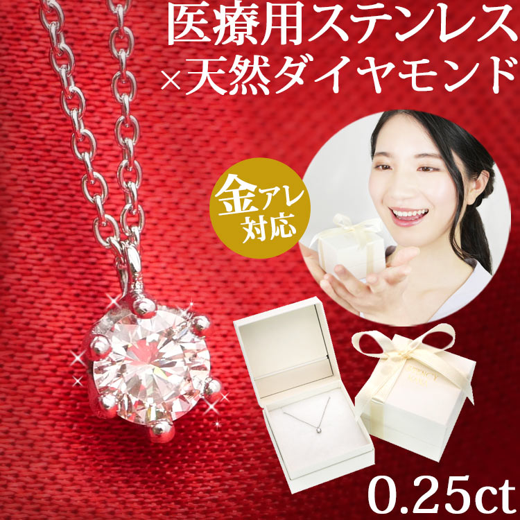【P5倍★4/10 1:59まで】金属アレルギー対応 天然ダイヤモンド ネックレス サージカルステンレス製 0.25ct クラウンダイヤモンドネックレス ダイアモンドペンダント 一粒ダイヤ プレゼント ギフト gift クリスマス ホワイトデー 誕生日 記念日
