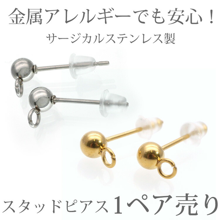 楽天市場 両耳用 アクセサリーパーツ ピアス用金具スタッドピアス金具 ハンドメイド 手芸 パーツ サージカルステンレス 安心 316l ニッケルフリー ステンレスジュエリーstency Nana