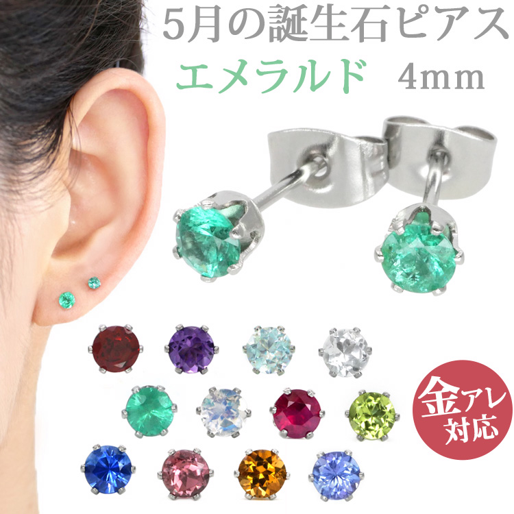 楽天市場】金属アレルギー対応 ステンレスピアス 5月の誕生石 4mm