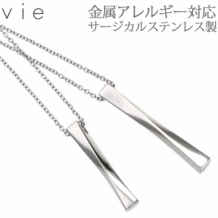 金属アレルギー対応 ステンレスネックレス レディース vie ツイストバーペンダント ネックレスチェーン付 安心 316L ニッケルフリー