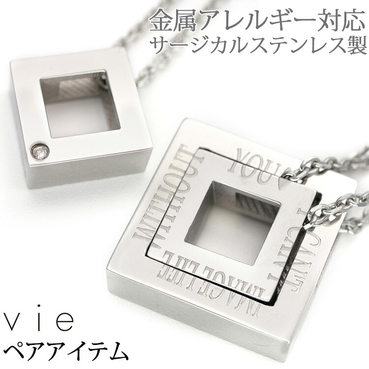 【店内3点以上で20％OFFクーポン】金属アレルギー対応 ペアネックレス2本セット ステンレスネックレス vie メッセージジュエルスクエアペンダント ネックレスチェーン付 安心 316L｜ステンレスジュエリーSTENCY-NANA