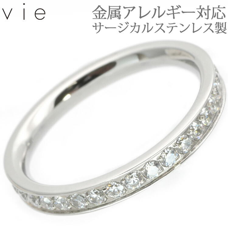 金属アレルギー対応 ステンレスリング vie フルエタニティリング ピンキーリング 指輪 安心 316L ニッケルフリー
