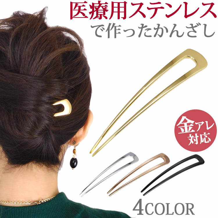 楽天市場 ヘアアクセサリー へアスティック かんざし アレンジ U字 まとめ髪 へアースティック ヘアーアクセサリー 金属アレルギー サージカルステンレス安心 316l ニッケルフリー ステンレスジュエリーstency Nana